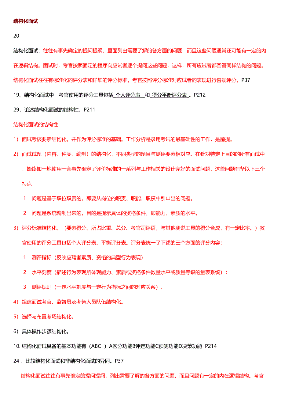 北大自考心理学人事测量往年真题题归纳_第1页