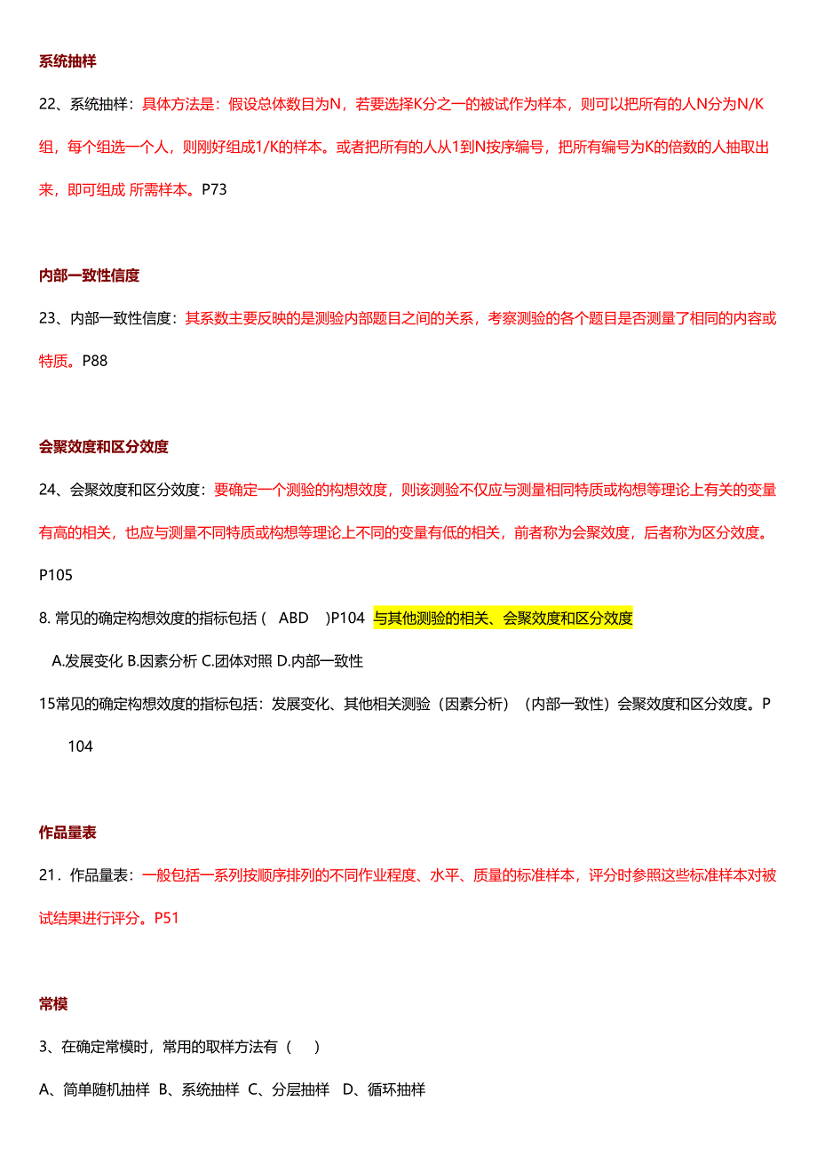 北大自考心理学人事测量往年真题题归纳_第4页