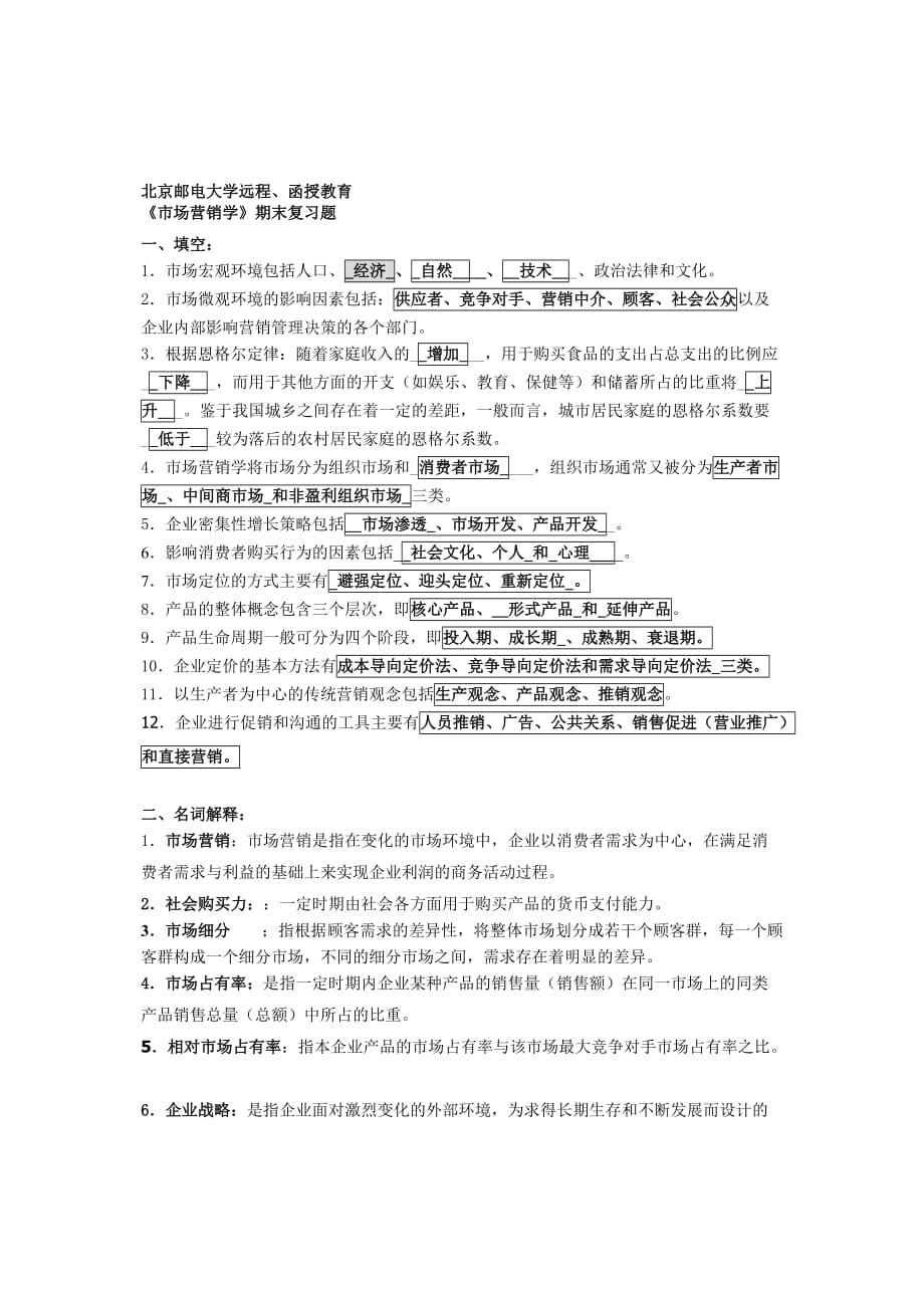 北邮网院市场营销学期末复习题_第1页