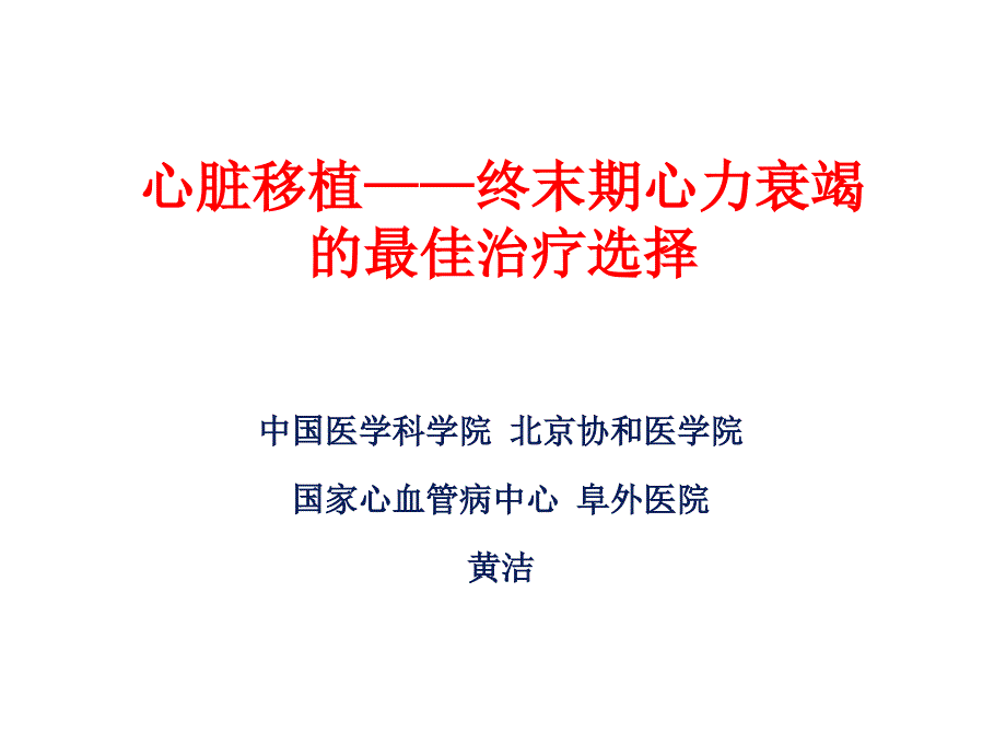 阜外-黄洁-心脏移植-终末期心力衰竭的最佳治疗选择.ppt_第1页