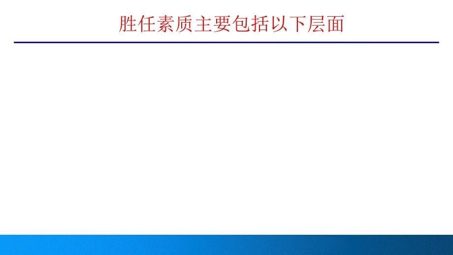 胜任力素质测评.ppt_第5页