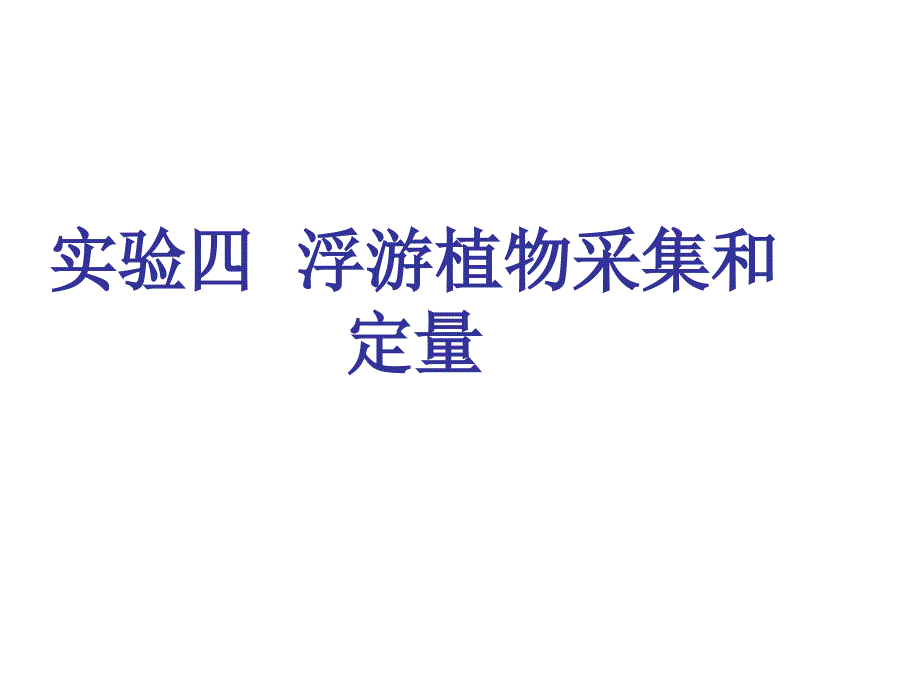 4.实验四浮游植物采集和定量资料_第1页