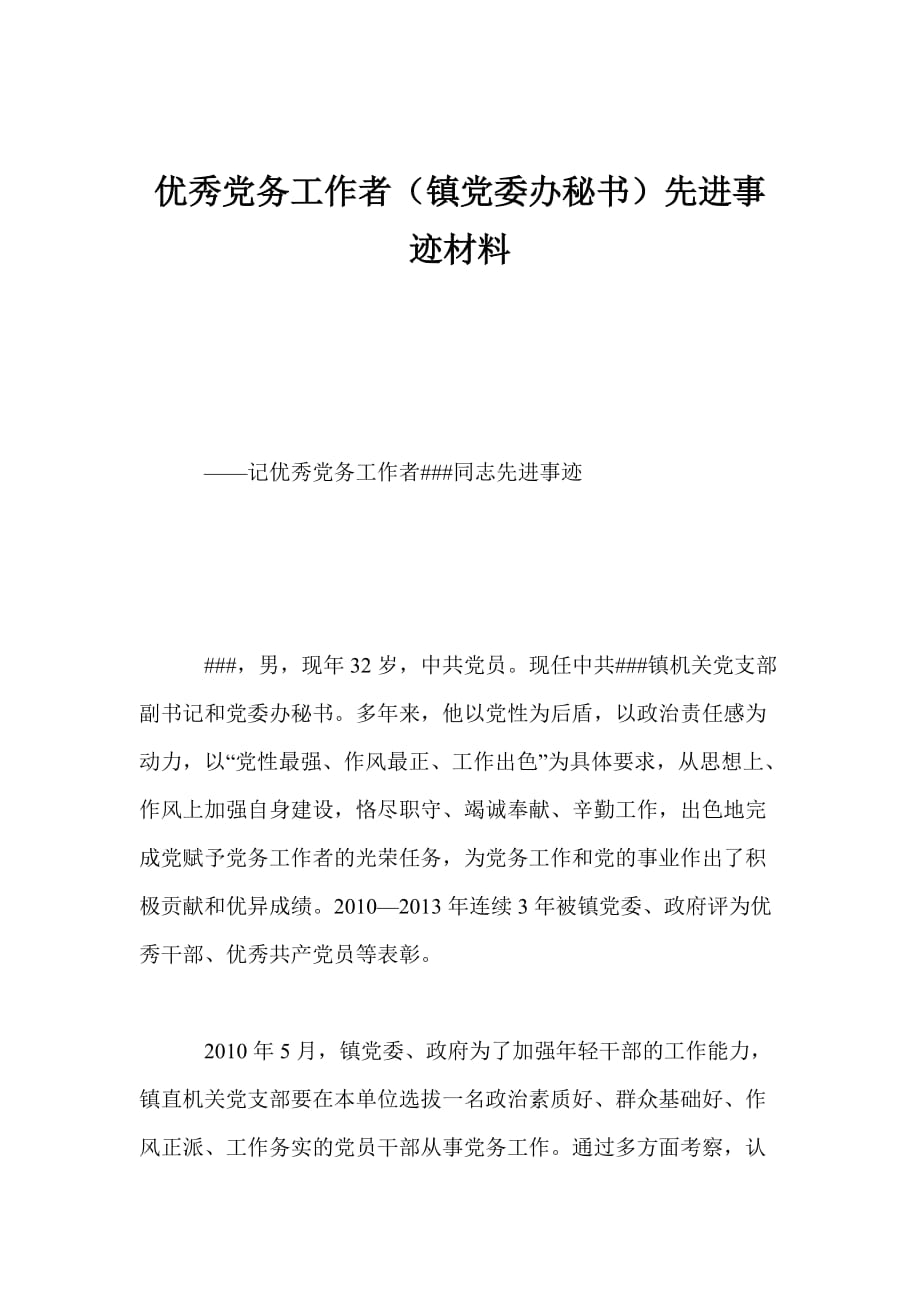 优秀党务工作者镇党委办秘书先进事迹材料_第1页