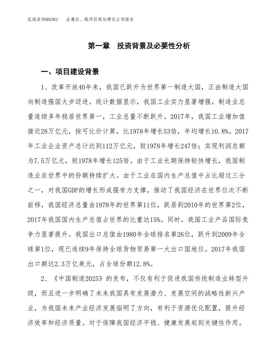 金属丝、绳项目规划建设立项报告_第2页