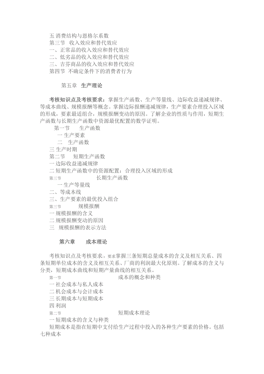 2016年理论经济学一级学科自命题考试大纲_第4页