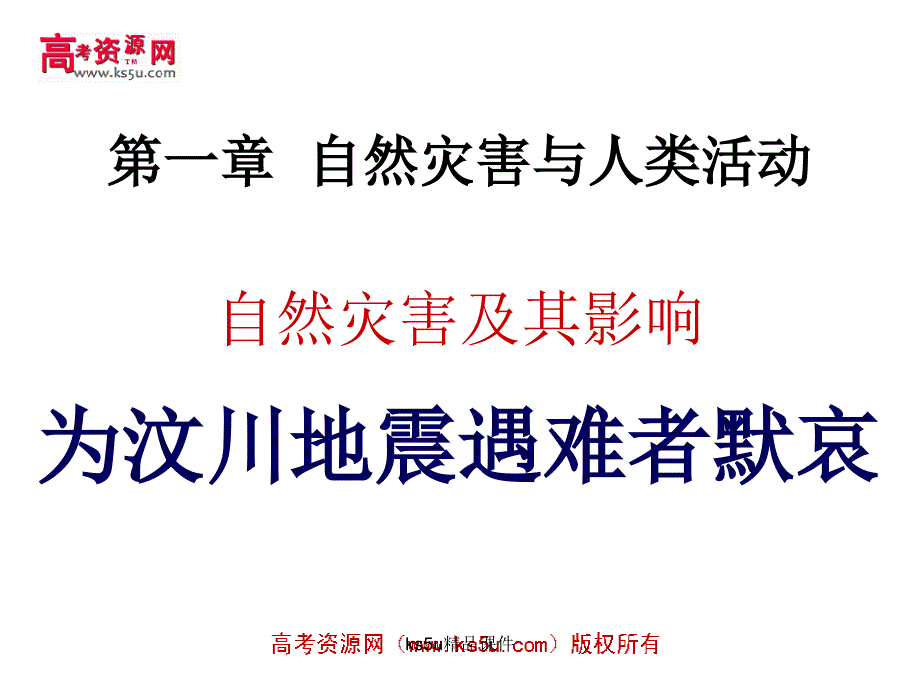 1.1自然灾害及其影响示范课件资料_第1页