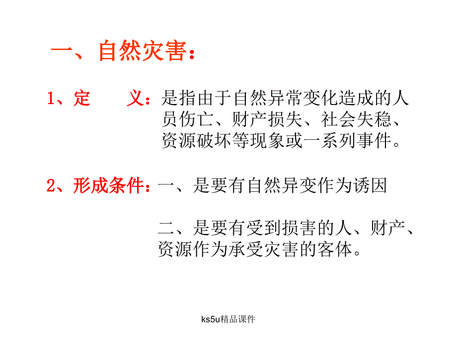 1.1自然灾害及其影响示范课件资料_第4页