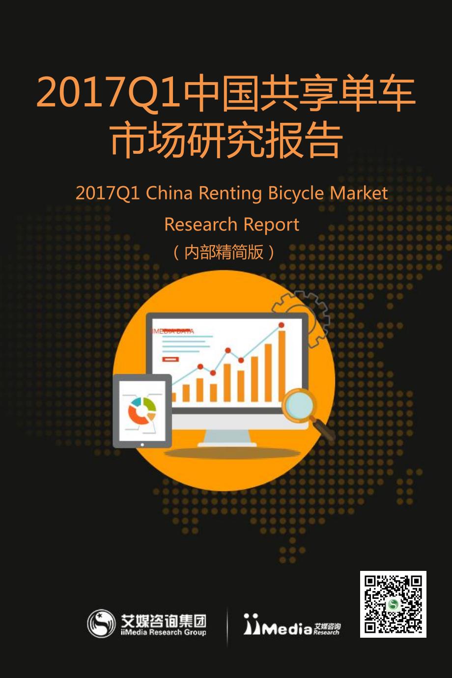 艾媒咨询：2017Q1中国共享单车市场研究报告_精编_第1页