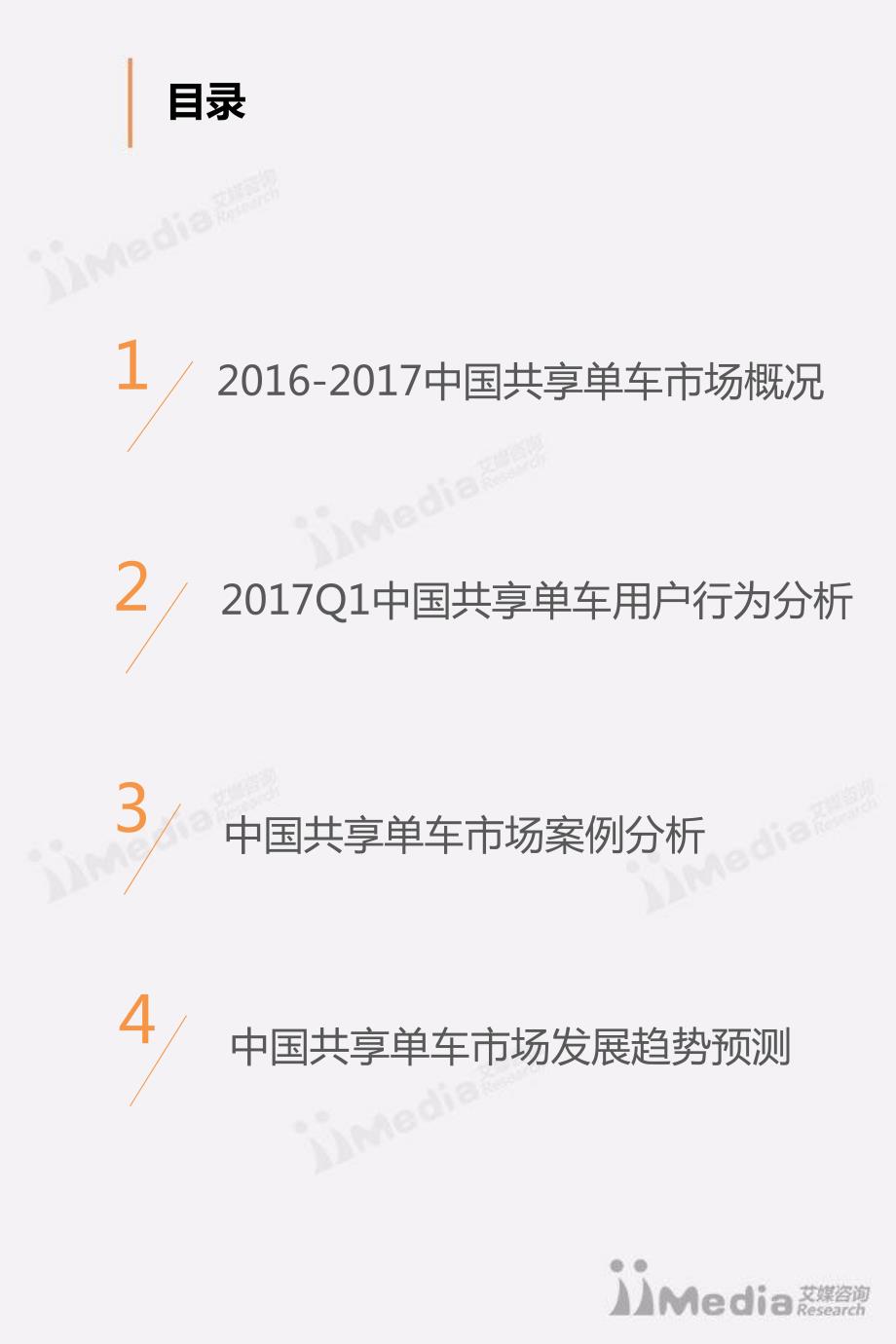 艾媒咨询：2017Q1中国共享单车市场研究报告_精编_第3页