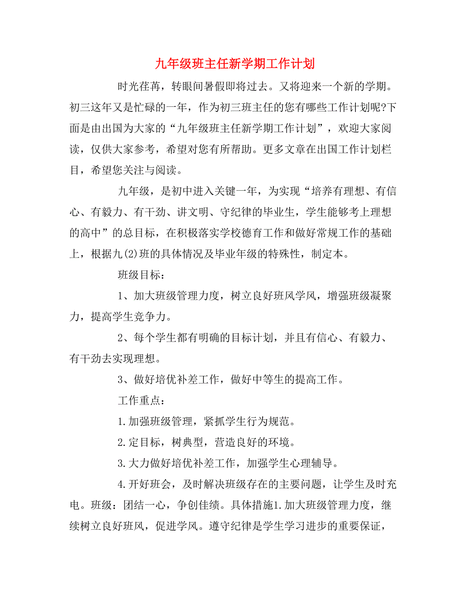 2020年九年级班主任新学期工作计划_第1页