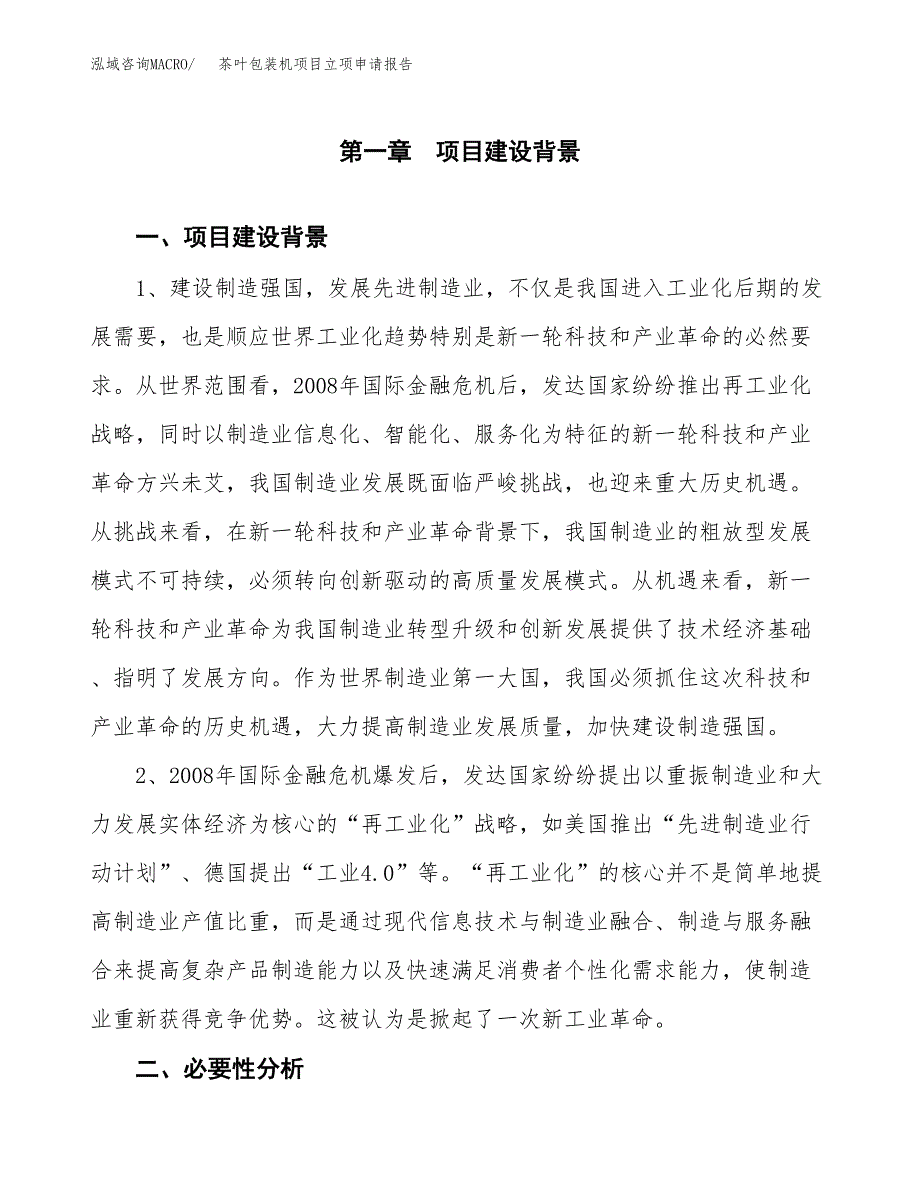 茶叶包装机项目立项申请报告（总投资21000万元）.docx_第2页