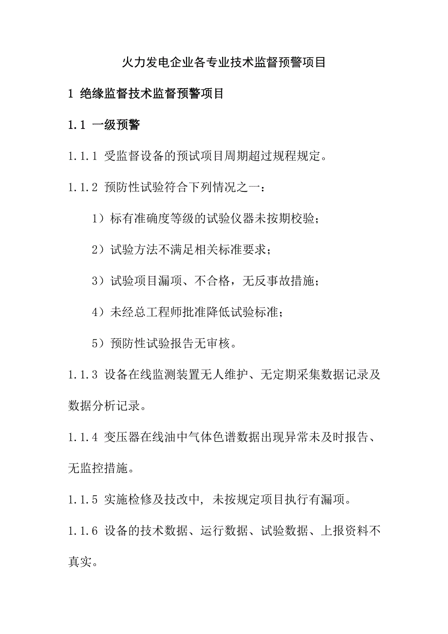 火力发电企业各专业技术监督预警项目_第1页