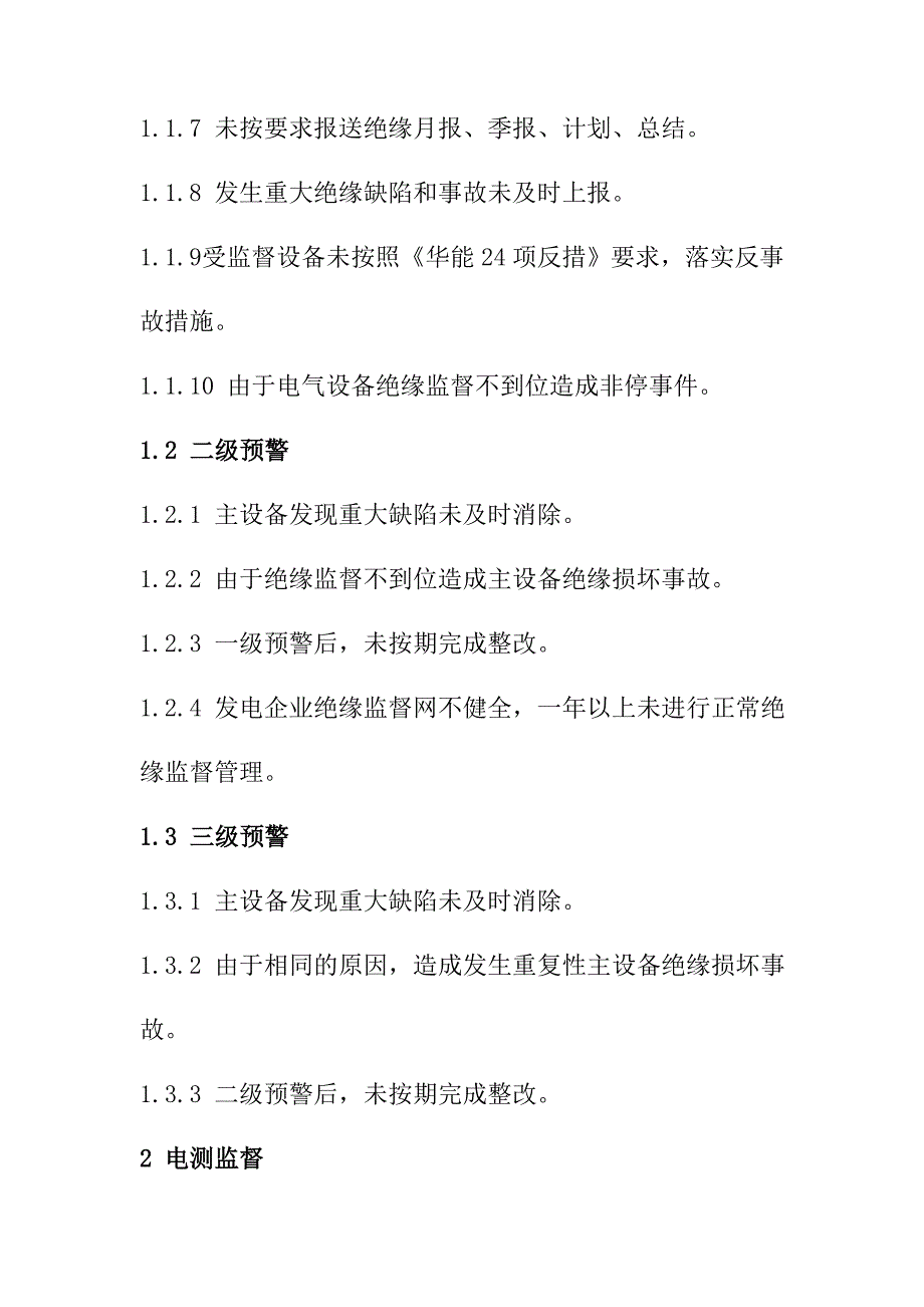 火力发电企业各专业技术监督预警项目_第2页