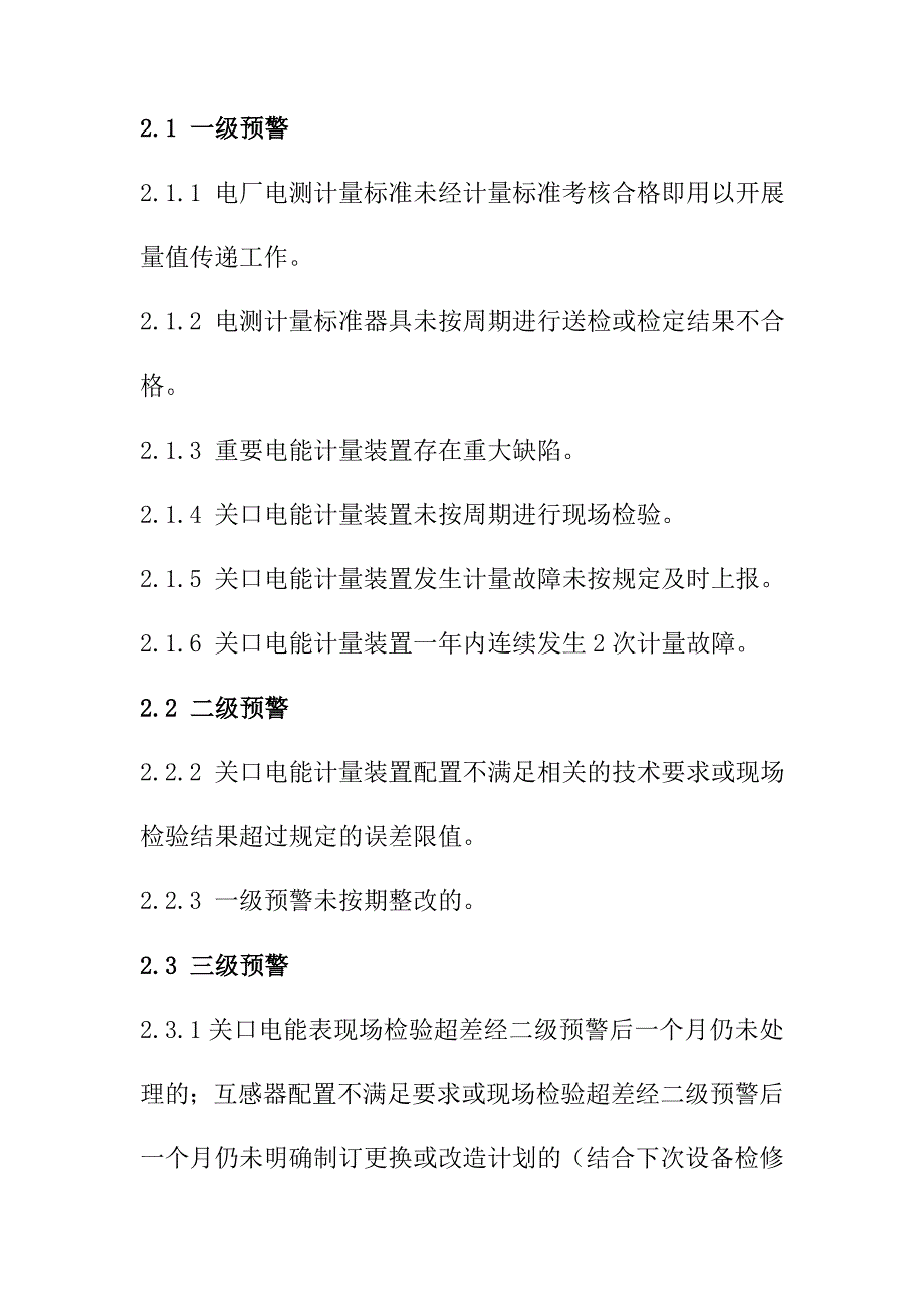 火力发电企业各专业技术监督预警项目_第3页