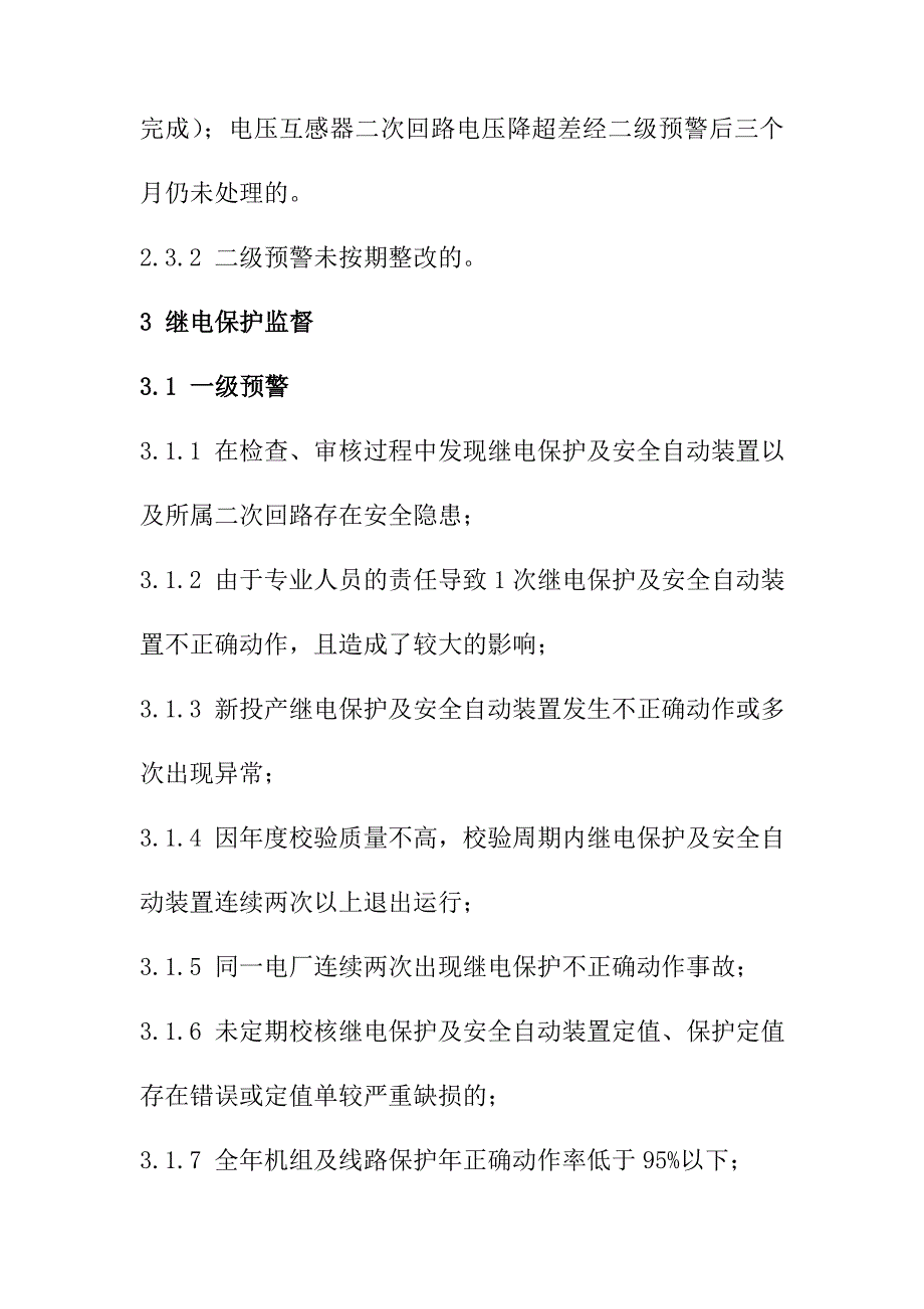 火力发电企业各专业技术监督预警项目_第4页