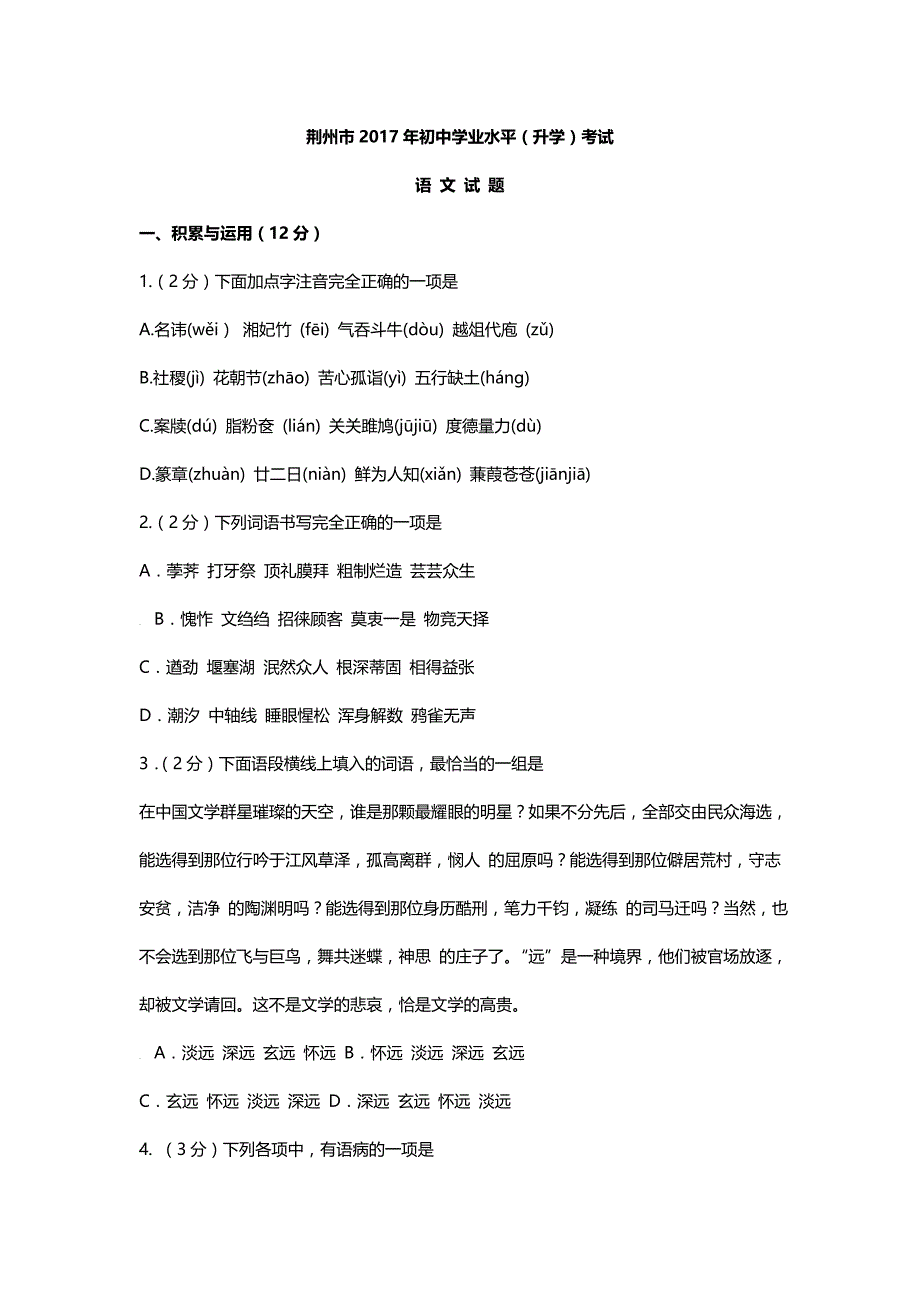 湖北省荆州市2017中考试题语文试卷及答案_第1页