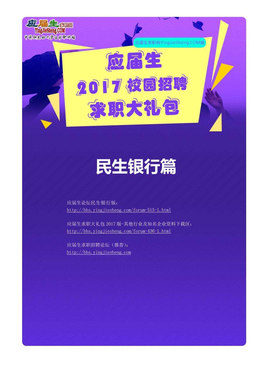 民生银行2017校园招聘求职大礼包_第1页