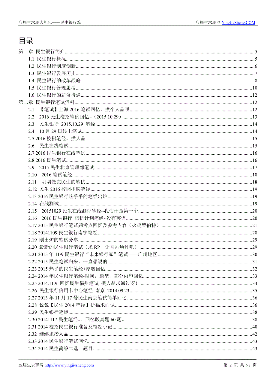 民生银行2017校园招聘求职大礼包_第2页