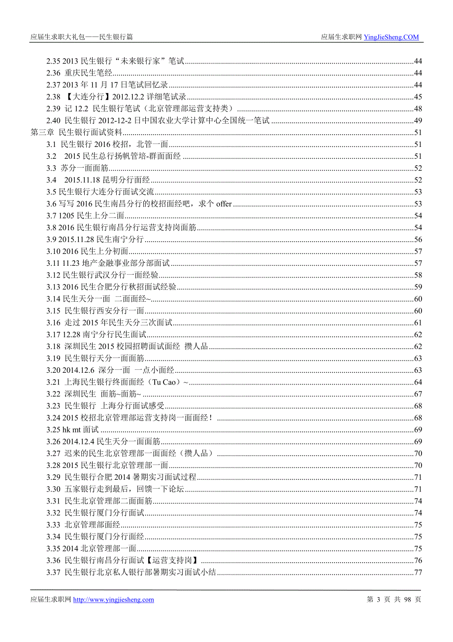 民生银行2017校园招聘求职大礼包_第3页