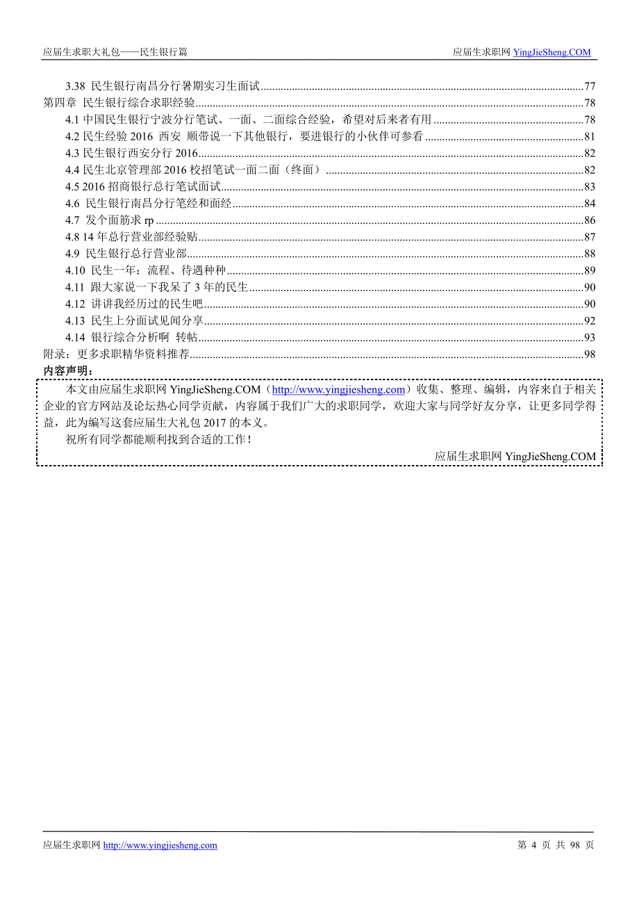 民生银行2017校园招聘求职大礼包_第4页