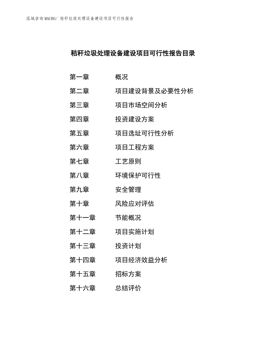 秸秆垃圾处理设备建设项目可行性报告.docx_第2页