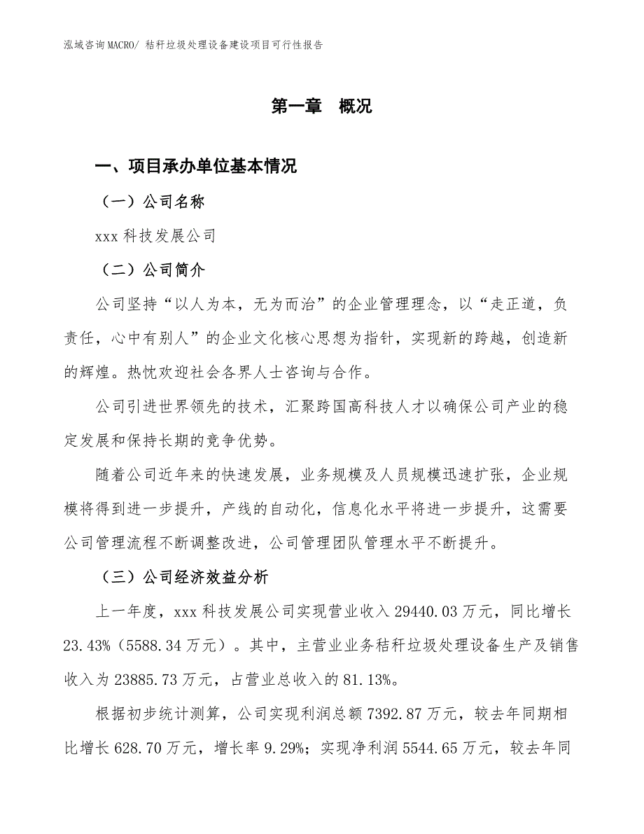 秸秆垃圾处理设备建设项目可行性报告.docx_第3页