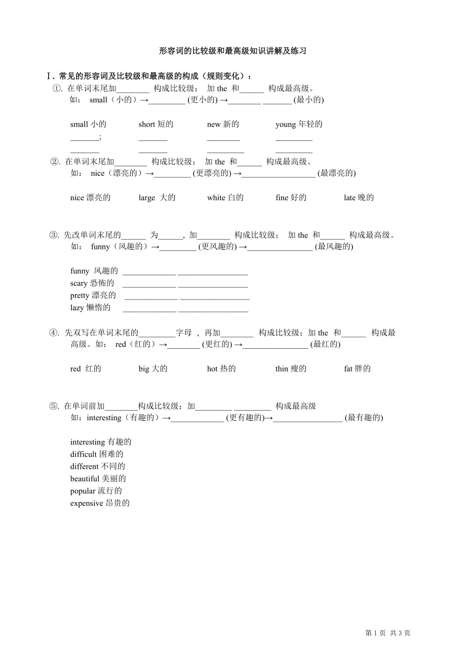 形容词的比较级和最高级知识详解及练习题_第1页