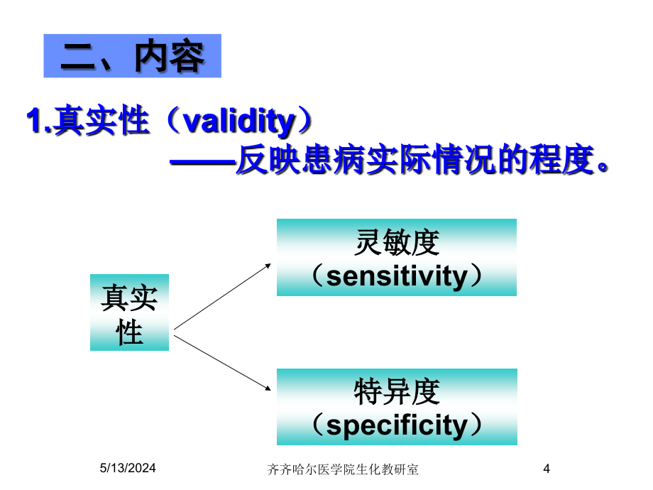 诊断试验的临床效能评价.ppt_第4页