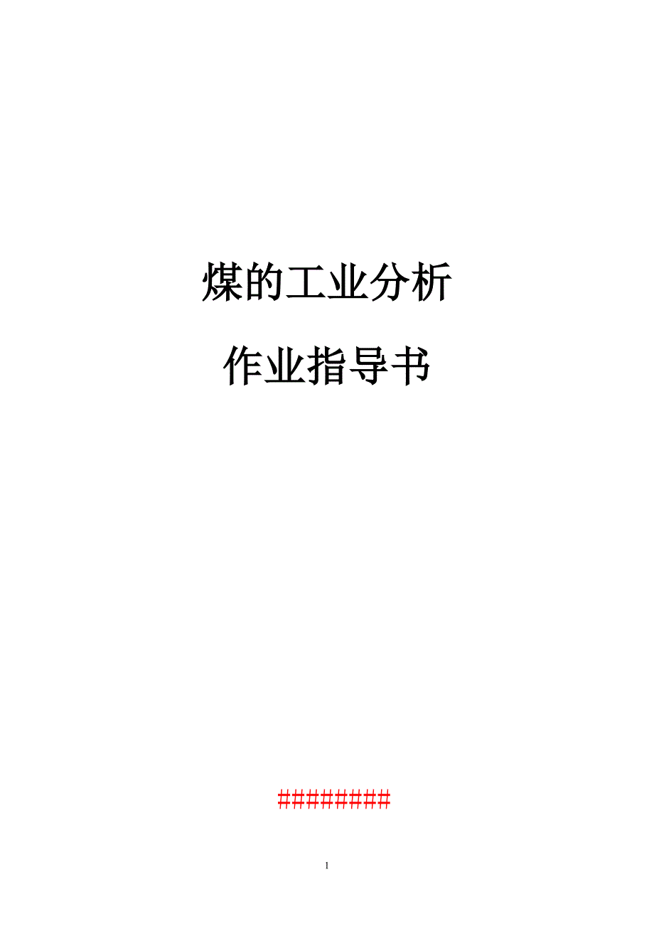 5、煤的工业分析作业指导书_第1页