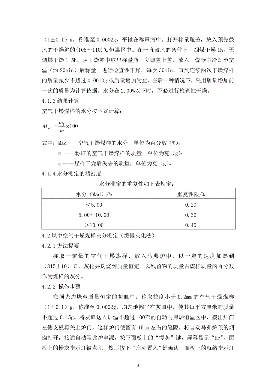 5、煤的工业分析作业指导书_第3页