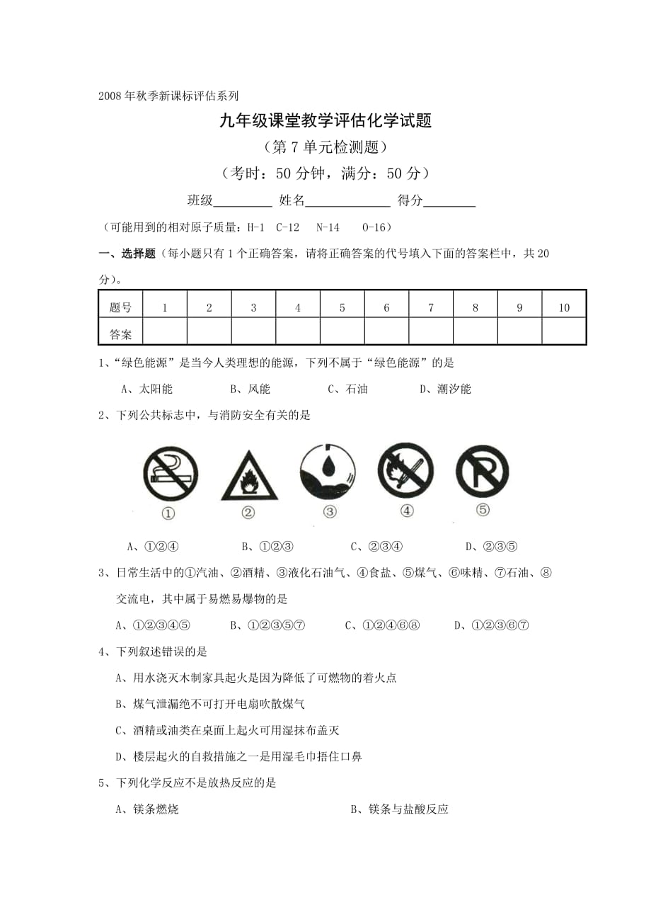 人教版化学九年燃料及其利用单元word同步测试题四_第1页