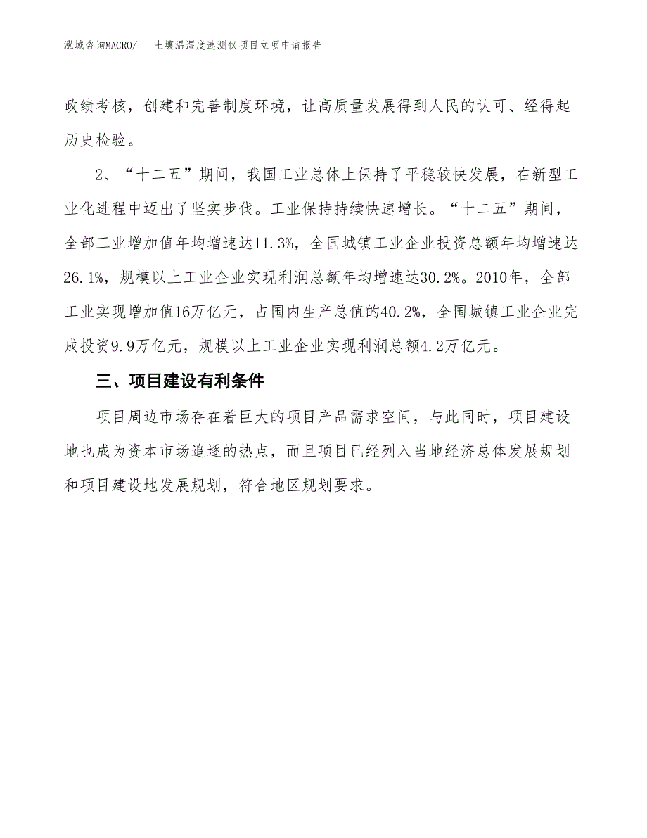 土壤温湿度速测仪项目立项申请报告（总投资15000万元）.docx_第3页