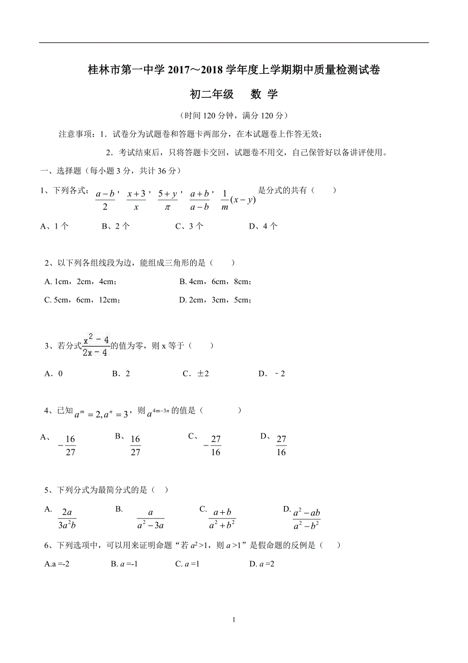 广西17—18年八年级上学期期中检测数学试题（答案）$818343.doc_第1页