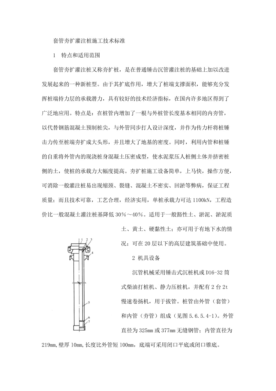 套管夯扩灌注桩施工技术标准_第1页