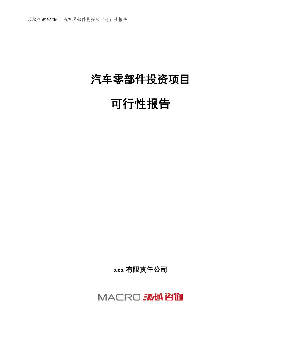 汽车零部件投资项目可行性报告.docx_第1页