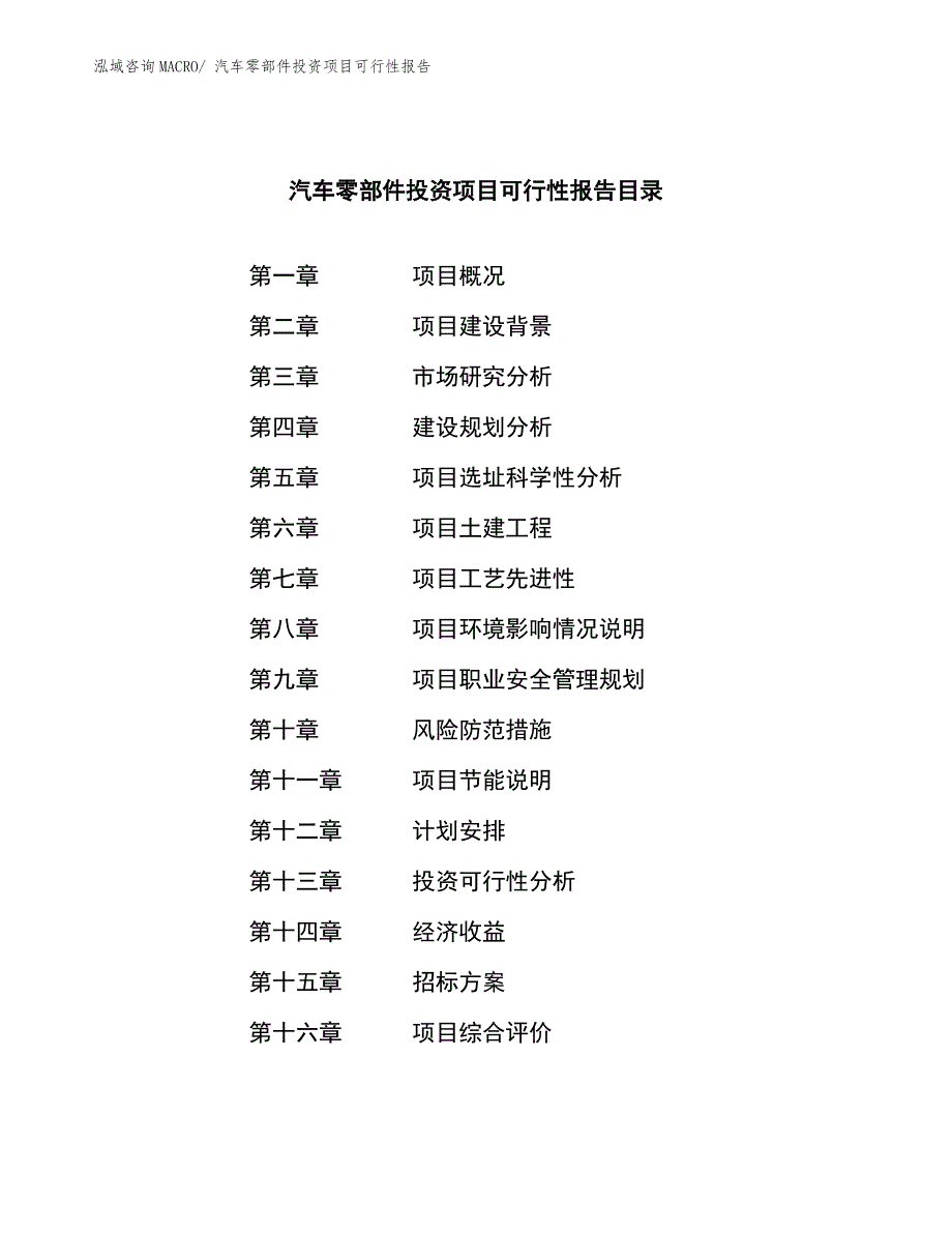 汽车零部件投资项目可行性报告.docx_第2页