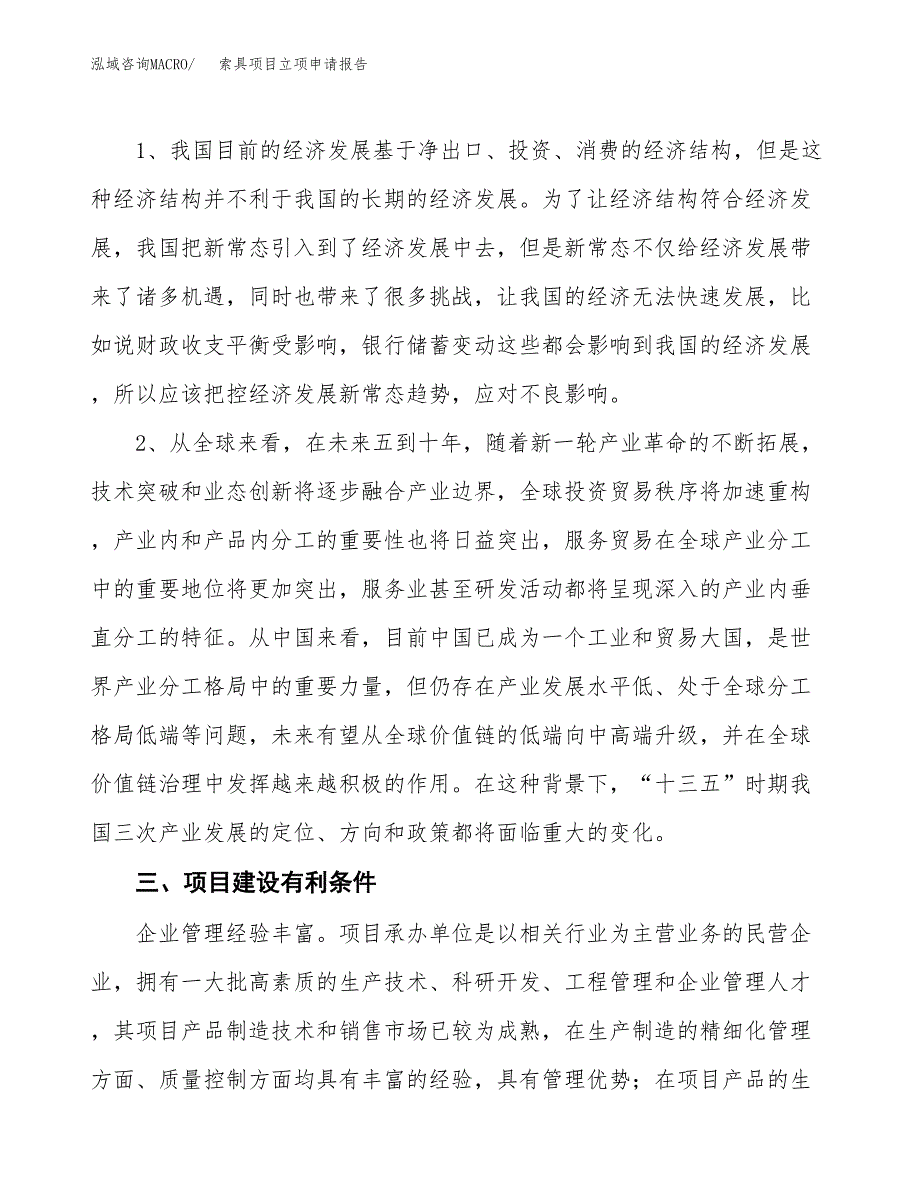 索具项目立项申请报告（总投资4000万元）.docx_第3页