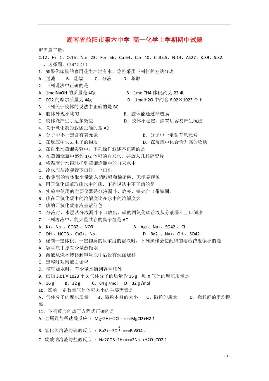 湖南省益阳市第六高一化学上学期期中试题_第1页