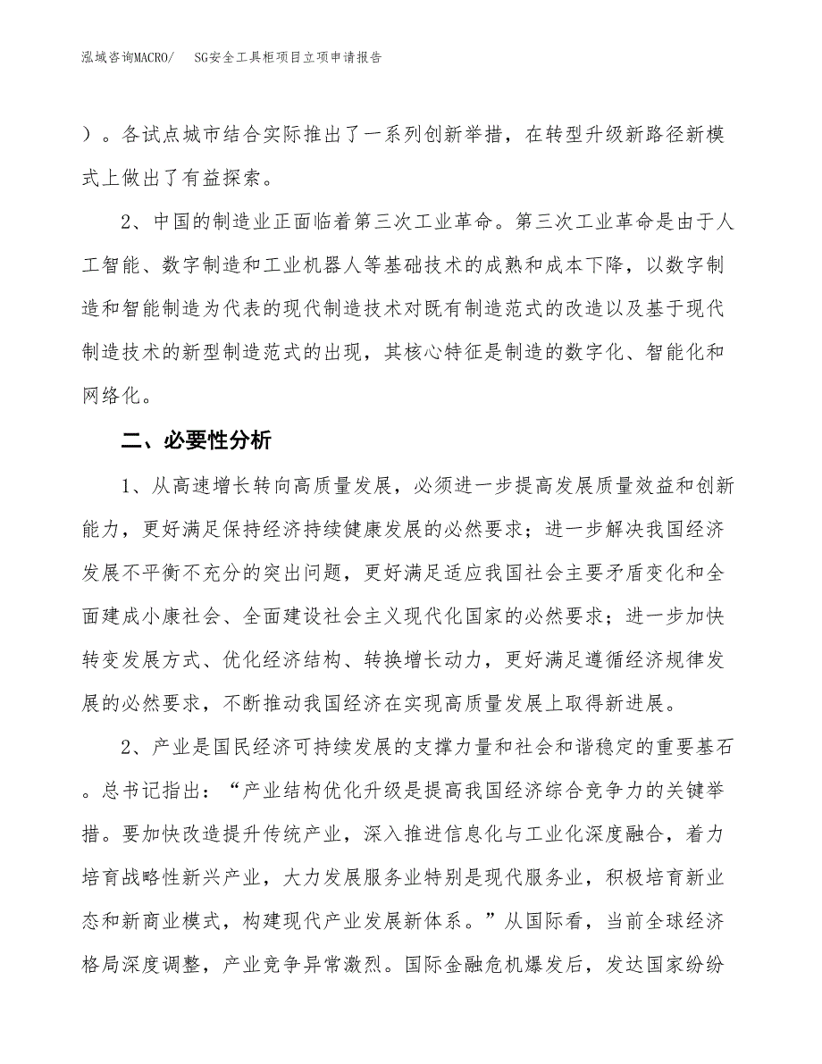 SG安全工具柜项目立项申请报告（总投资3000万元）.docx_第3页