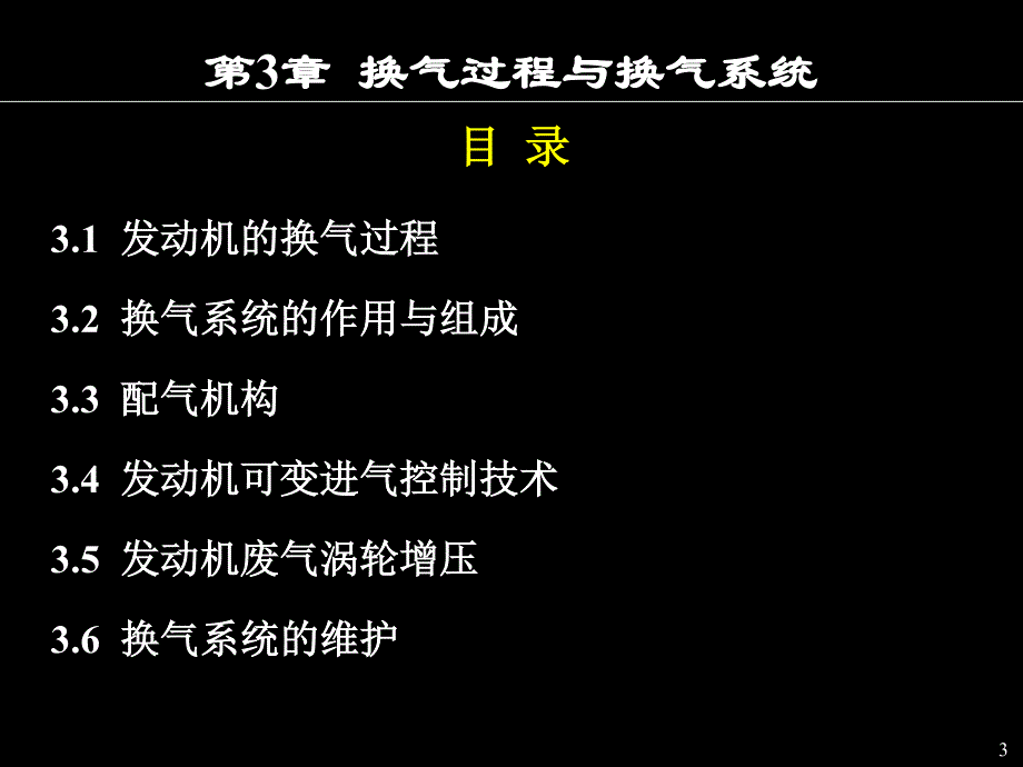 第3章 换气过程与换气系统(4h)_第3页