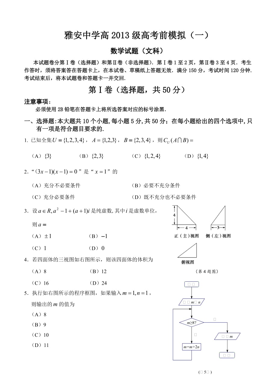 四川省雅安中学2016届高三考前模拟一文数试题带答案_第1页