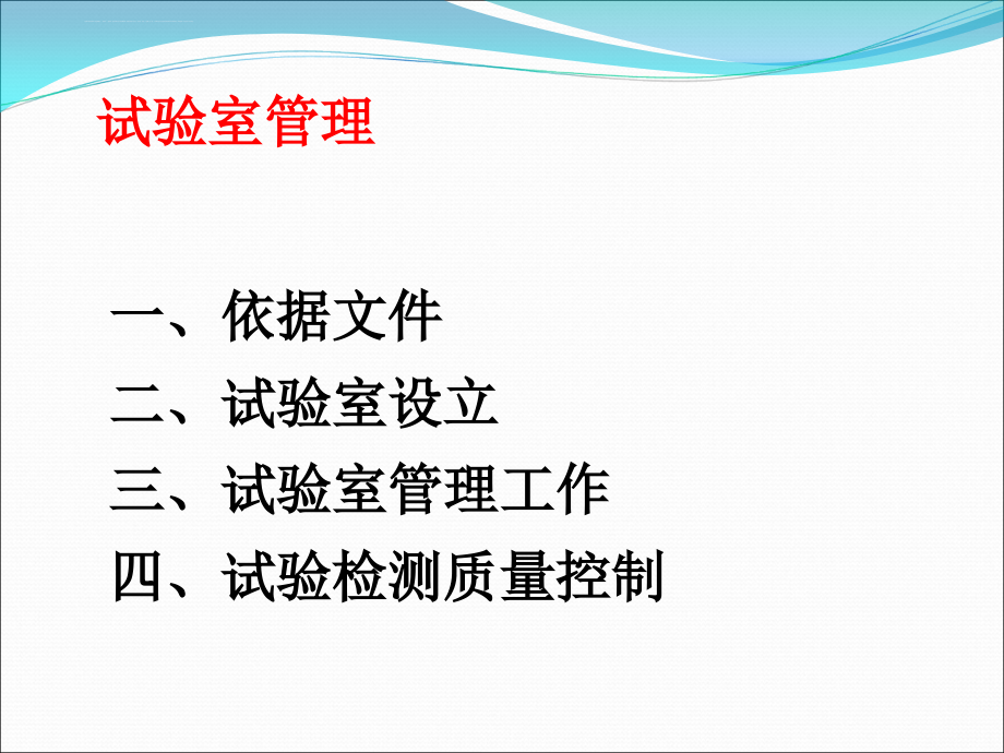 试验室人员必修课件.ppt_第2页