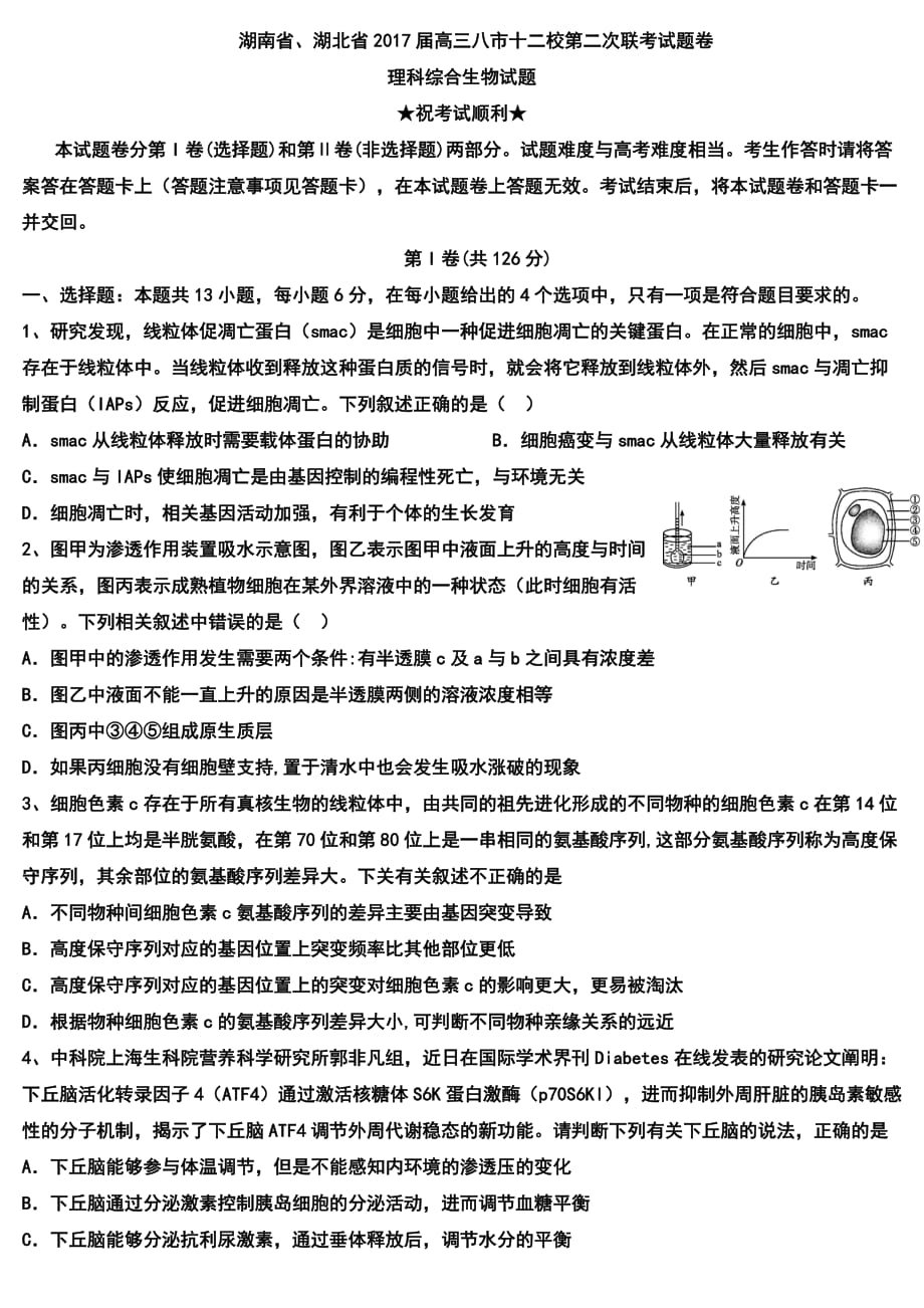 湖南省、湖北省八市十二校2017届高三上学期第二次联考生物试卷含答案_第1页