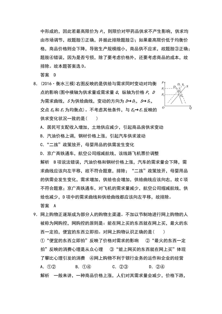 2017年高考政治二轮复习：专题一货币、价格与消费测试题含答案_第5页