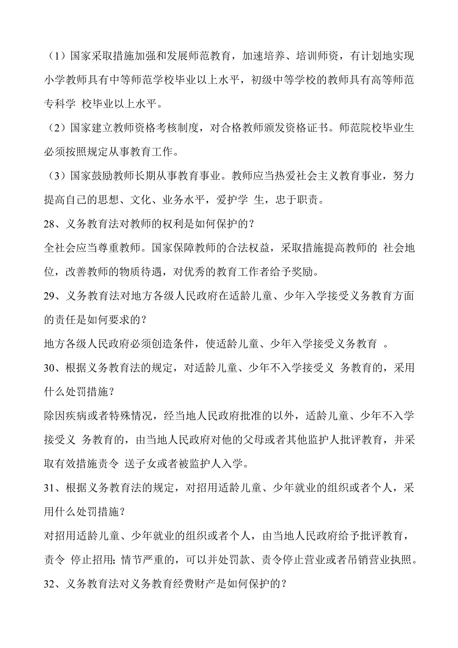 教师招聘法律法规试题集_第4页