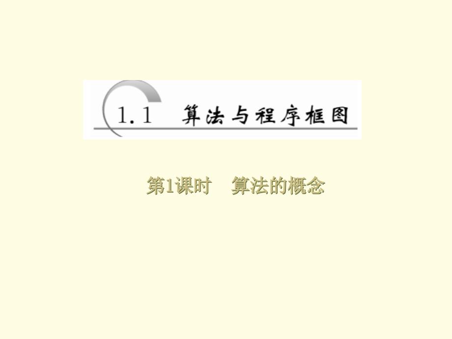 高中数学（人教A版）必修三配套课件：第1章 第1节 第1课时 算法的概念_第2页