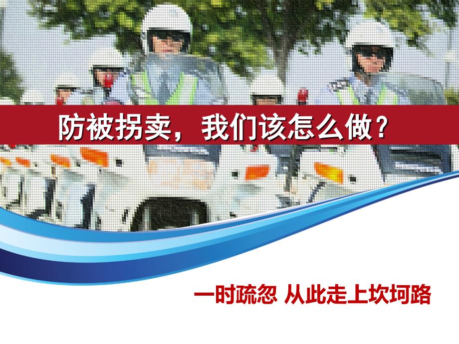 防拐、防骗课件.ppt_第4页