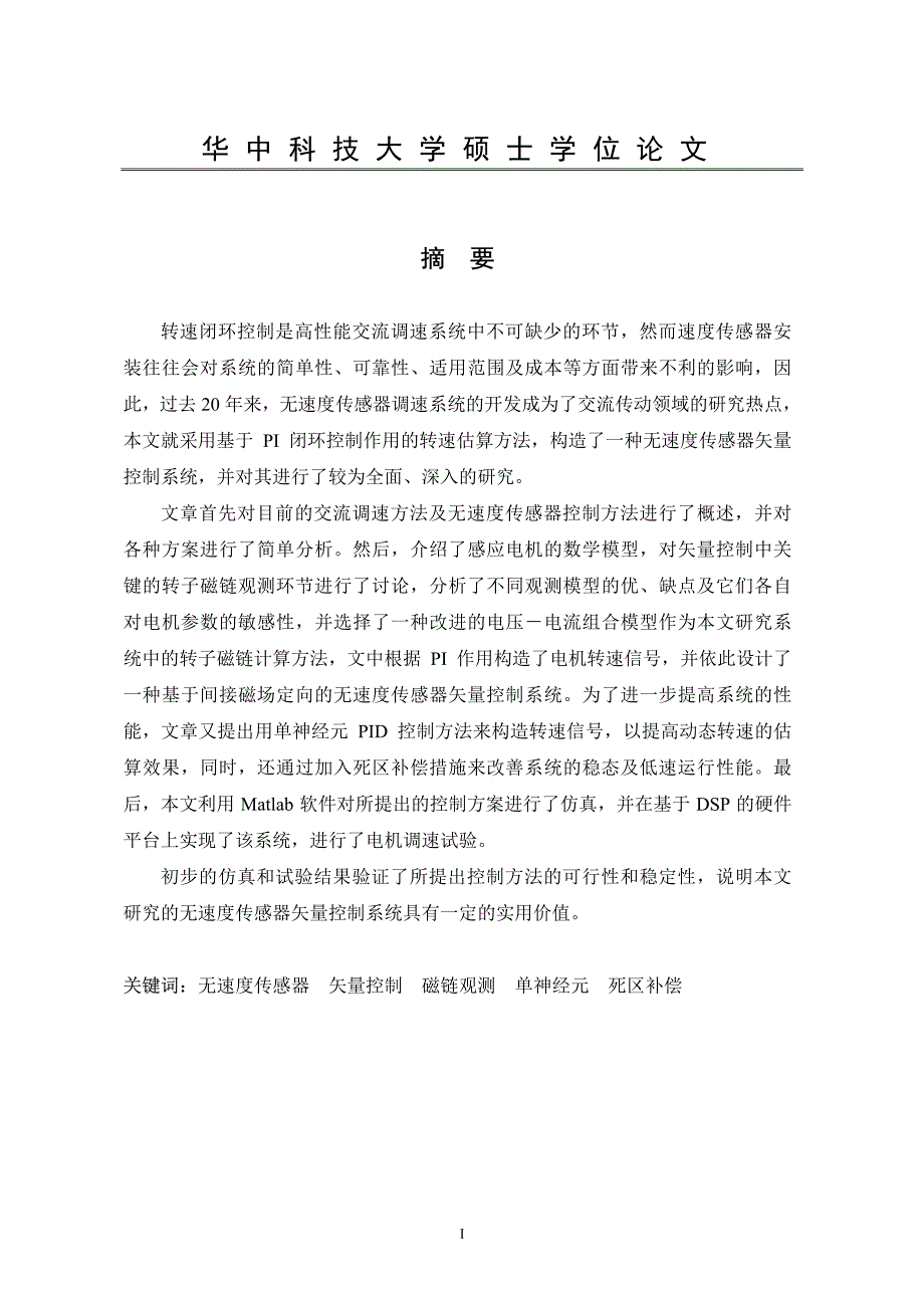 感应电机无速度传感器矢量控制系统研究_第2页