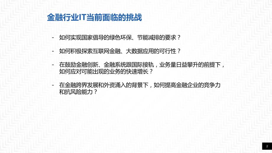 金融行业超融合适用性探讨.ppt_第2页