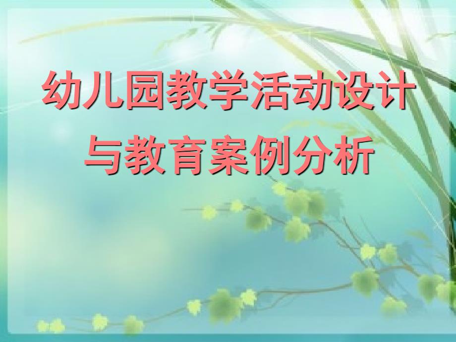 幼儿园教学活动设计.ppt_第1页